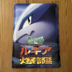 劇場版ポケットモンスター 幻のポケモン ルギア爆誕 パンフレットと