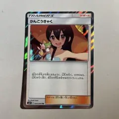 【大特価】ポケモンカード sm11 かんこうきゃく TRのサムネイル