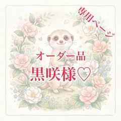 黒咲様専用ページ