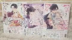 惑愛　1～3巻　ぬこたくろ　TL　完結　セット　コミック　マンガ