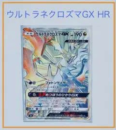ウルトラネクロズマGX HR SM6 禁断の光 107/094のサムネイル