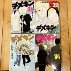 2026年最新】デメキン全巻の人気アイテム - メルカリ