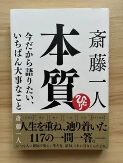 斎藤一人 本質 今だから語りたい、いちばん大事なこと
