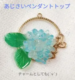期間限定値下げ！紫陽花ペンダントトップ　ネックレス　チャーム