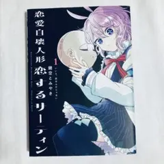 恋愛自壊人形恋するサーティン 1