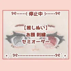 【停止中】お顔 セミオーダー 10/15cmサイズ【刺繡代行】