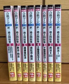 LEC 司法書士　合格ゾーン　過去問題集 1〜8巻セット