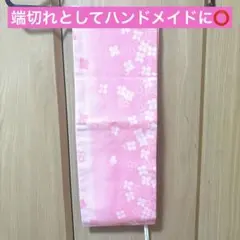 ハンドメイド⭕️ 紫陽花柄ピンク 浴衣付け帯