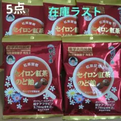 榮太樓　セイロン紅茶のど飴　紅茶習慣　80g　5点セットのサムネイル