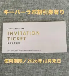 VT HOLDINGS 株主優待券 40,000円分　キーパーラボ割引券有り