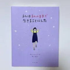 私は私のままで生きることにした キム・スヒョン