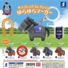 サラブレッドコレクション ゆらゆらマーカー ゴールドシップ