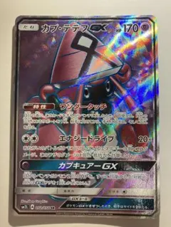 カプ・テテフGX SR 【程度良好】のサムネイル