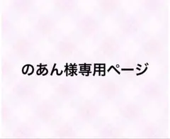 のあん様専用ページ