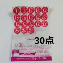 ヤマザキ春のパンまつり2026　応募シール　30点分
