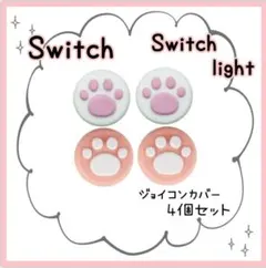 スイッチ Switch ジョイコン カバー 肉球 スティック ピンク 白 ネコ