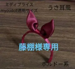 藤棚様 リクエスト 3点 まとめ商品