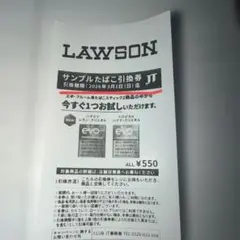 ローソン サンプルたばこ引換券