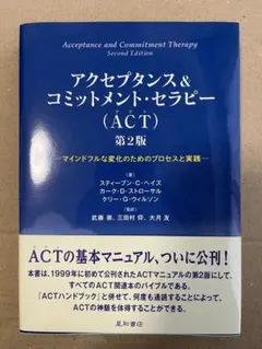 アクセプタンス&コミットメント・セラピー(ACT) 第二版