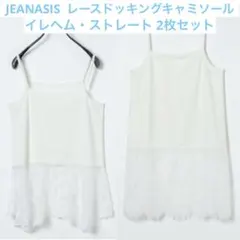 【新品未使用】JEANASIS 【選べるシルエット】レースドッキングキャミソール