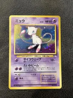 美品】 ポケモンカード ミュウ 旧裏 第3弾拡張パック 化石の秘密