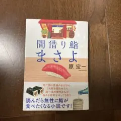 【中古】 食いねえ「あんこ菓子」 江戸ッ子の腕まくり/雄鶏社/仲野欣子 食いねえ「あんこ菓子」 江戸ッ子の腕まくり - メルカリ