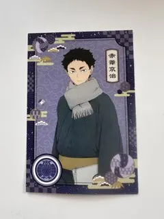 ハイキュー!! 赤葦京治 ポストカード