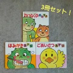 あかちゃんのあそびえほん　はみがき＋ごあいさつ＋てをつなぐの　3冊絵本まとめ売り