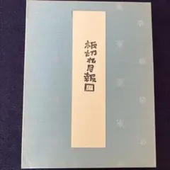 山田喜代春　木版画(板切れ月報) 山田喜代春 木版画 (板切れ月報) - メルカリ