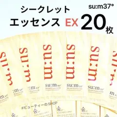 su:m37° シークレットエッセンス EX 肌バリア　韓国コスメ　20枚