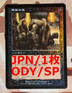 MTG 初版FOIL《無垢の血/Innocent Blood》ODY英語版 - メルカリ