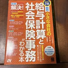 小さな会社の給与計算と社会保険の事務がわかる本 24〜25年版 - メルカリ