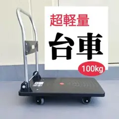 ❤️運搬台車❤️折り畳み 軽量 耐荷重150-250kg 樹脂平台車 大天板 