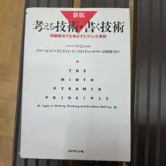 考える技術・書く技術 問題解決力を伸ばすピラミッド原則
