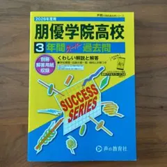 2026年度用 朋優学院高校 3年間スーパー過去問