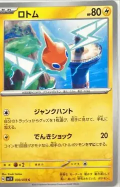 【ポケモンカード　ロトム】