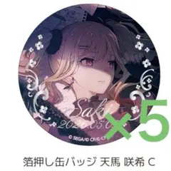 プロセカ はぴこれ 箔押し缶バッジC 天馬咲希 5点