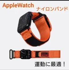 Apple Watch 互換 ナイロンバンド 運動対応 はる