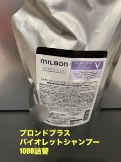 グローバルミルボン　ブロンドプラスバイオレットシャンプー1000詰替用　匿名発送のサムネイル