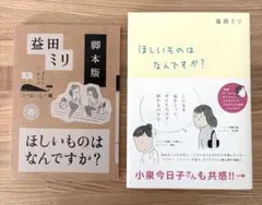 【2冊セット】　ほしいものはなんですか？　益田ミリ