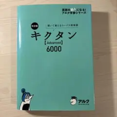 キクタン【Advanced】6000 聞いて覚えるコーパス英単語