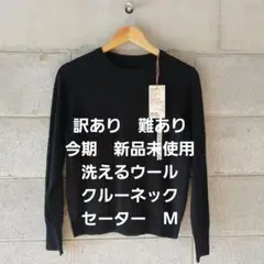 今期　訳有り難有り　新品未使用　無印良品　洗える　ウールハイゲージ　セーター M