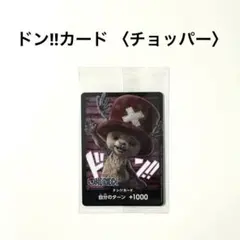 新品 ワンピース ネトフリ チョッパー カード ゲーム ドン!!カード 1000