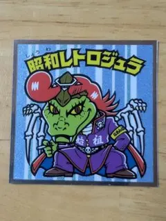 ビックリマン39th 昭和レトロジュラ