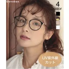 【色違い2個set】DONOBAN メガネ クリアレンズ UVカット 黒×茶