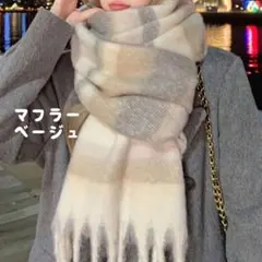 大判マフラー　ベージュ　ロング　ストライプ　防寒グッズ　フリンジ付　暖かい　冬