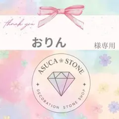 おりん様