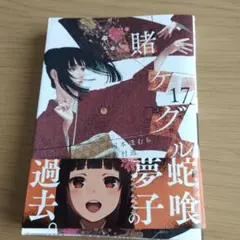 賭ケグルイ(17)