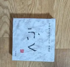 片岡鶴太郎　オリジナル　食器　美濃焼