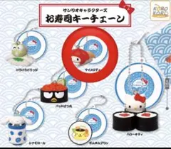 マイメロ お寿司キーチェーン ガチャガチャ
